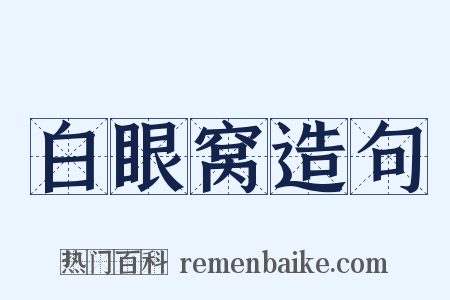 白眼窝造句是什么意思的图片